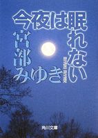 今夜は眠れない