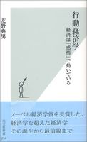 行動経済学 経済は「感情」で動いている