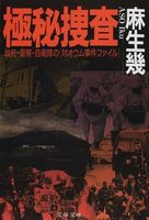 極秘捜査―政府・警察・自衛隊の「対オウム事件ファイル」