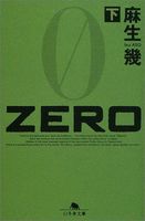 ZERO〈下〉